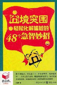 書立方4:囧境突圍輕鬆化解尷尬的48個急智妙招 書立方4:囧境突圍輕鬆化解尷尬的48個急智妙招