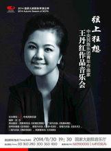 王丹紅作品音樂會