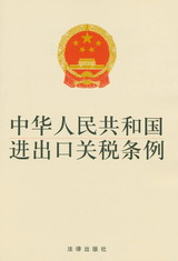 《中華人民共和國進出口關稅條例》