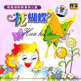 花蝴蝶之歌 花蝴蝶之歌
