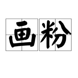 畫粉 畫粉