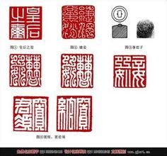 玉璽文 玉璽文