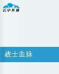 戰士血脈 戰士血脈