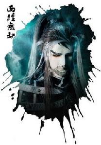 西經無缺·屍 西經無缺·屍
