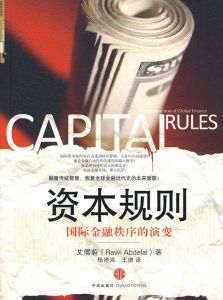 資本規則:國際金融秩序的演變 資本規則:國際金融秩序的演變