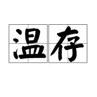 溫存[詞語解析]