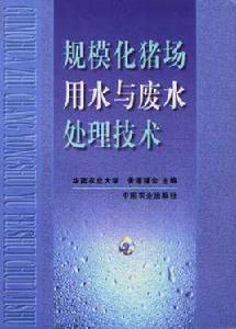 規模化豬場用水與廢水處理技術 規模化豬場用水與廢水處理技術