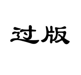 過版