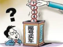 北京汽車搖號 北京汽車搖號