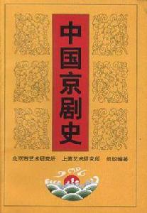 中國京劇史 中國京劇史