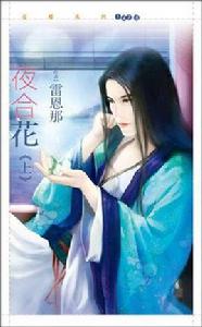夜合花(上下) 夜合花(上下)