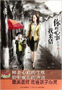 慕容老師的心靈花園:你的心事我來猜 慕容老師的心靈花園:你的心事我來猜