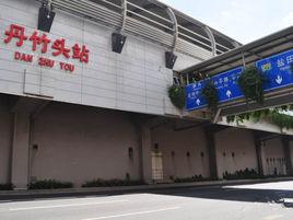 丹竹頭捷運站 丹竹頭捷運站