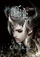 臨界絕跡 臨界絕跡