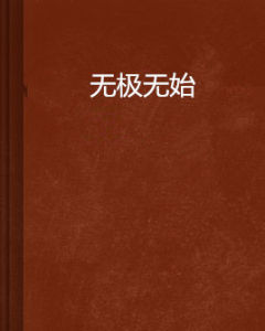 無極無始 無極無始