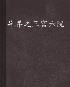 異界之三宮六院
