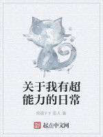 關於我有超能力的日常 關於我有超能力的日常