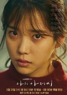 我的大叔[2018年韓劇]