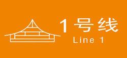 廈門捷運1號線標誌