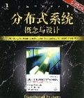分散式系統概念與設計(原書第4版) 分散式系統概念與設計(原書第4版)
