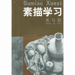 素描學習:光與影 素描學習:光與影