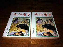 九劍群花 九劍群花