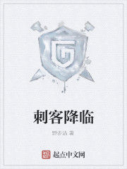 刺客降臨 刺客降臨