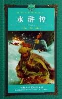 水滸傳(青少版) 水滸傳(青少版)