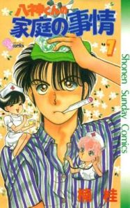 八神君的家庭事件 八神君的家庭事件