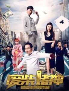 廢柴賭神 廢柴賭神