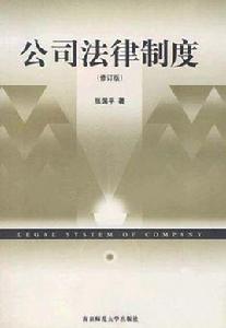 公司法律制度 公司法律制度