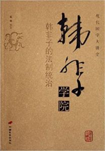韓非子學院 韓非子學院