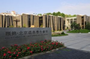 頤錦溫泉養生會所 頤錦溫泉養生會所