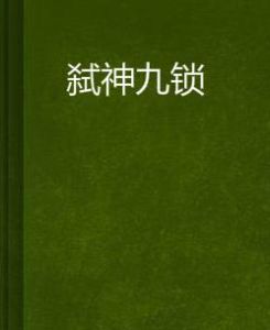 弒神九鎖 弒神九鎖