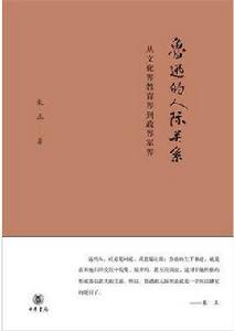 魯迅的人際關係——從文化界教育界到政界軍界 魯迅的人際關係——從文化界教育界到政界軍界
