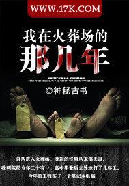 我在火葬場的那幾年 我在火葬場的那幾年
