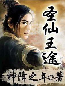 聖仙王途 聖仙王途