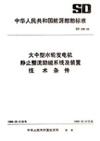 大中型水輪發電機靜止整流磁系統及裝置技術條件 大中型水輪發電機靜止整流磁系統及裝置技術條件