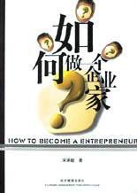 如何做一個企業家