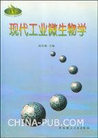 現代工業微生物學 現代工業微生物學