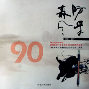 為東北大學出版社出版的《森防風采》題寫的書名