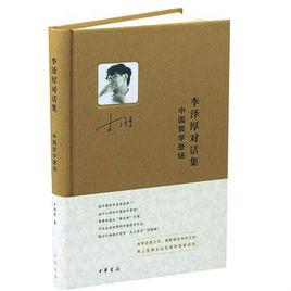 李澤厚對話集·中國哲學登場 李澤厚對話集·中國哲學登場