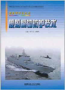 艦船腐蝕防護技術 艦船腐蝕防護技術
