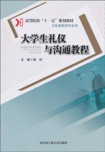 大學生禮儀與溝通教程