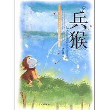 兵猴傳奇 兵猴傳奇