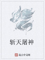 斬天屠神 斬天屠神