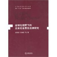 全球化視野下的企業社會責任法律研究 全球化視野下的企業社會責任法律研究