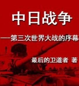 《中日戰爭——第三次世界大戰的序幕》