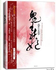 鬼王妖妃 鬼王妖妃