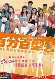 百分百刑警 百分百刑警